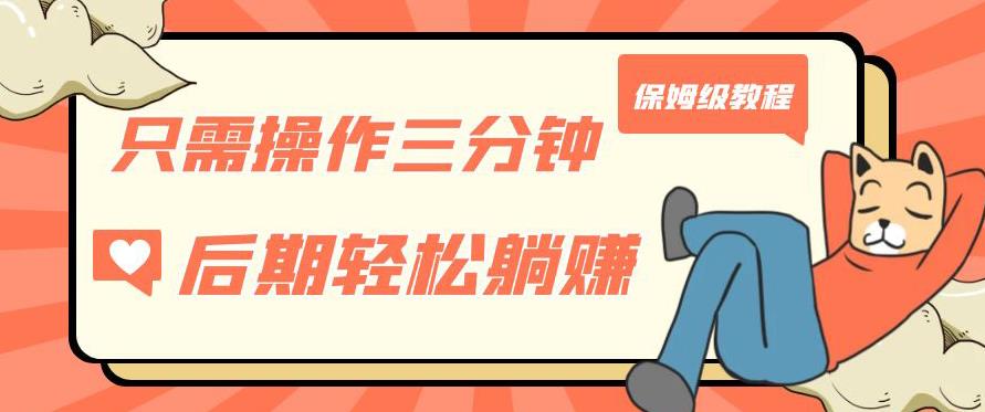 只需操作三分钟，获得被动美金收入，后期轻松躺赚，保姆级教程【揭秘】-第一资源站