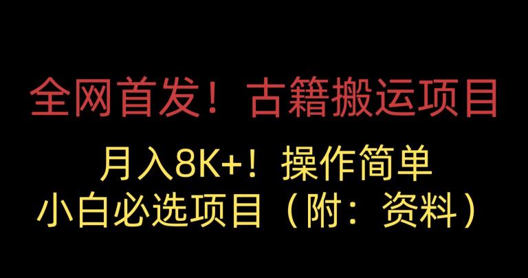 全网首发！古籍搬运项目，月入8000+，小白必选项目 （附：资料）-第一资源站