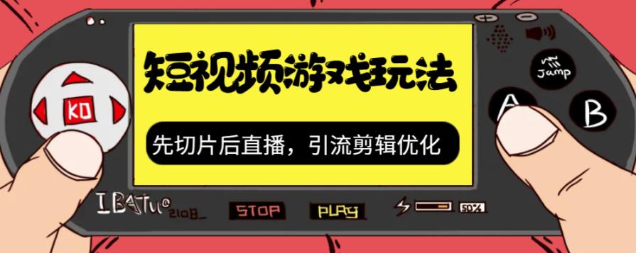 抖音短视频游戏玩法，先切片后直播带游戏资源-第一资源站