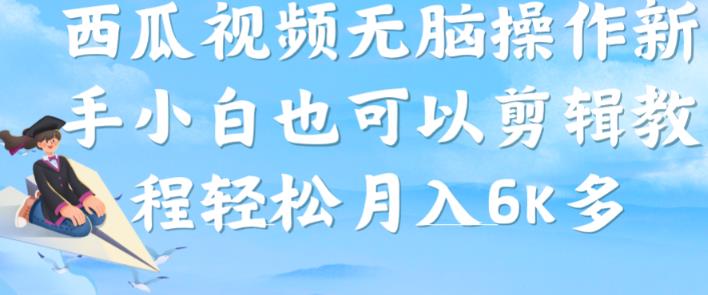 西瓜视频搞笑号，无脑操作新手小白也可月入6K-第一资源站