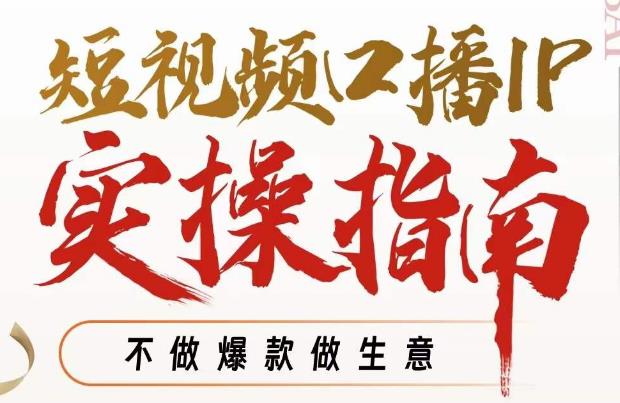 周百见·短视频口播IP实操指南视频课，不做爆款做生意-第一资源站