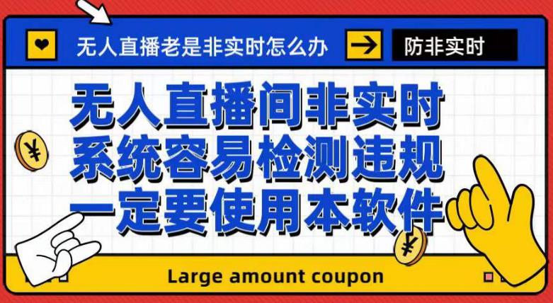 外面收188的最新无人直播防非实时软件，扬声器转麦克风脚本【软件+教程】-第一资源站