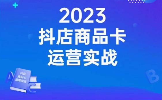 沐网商·抖店商品卡运营实战，店铺搭建-选品-达人玩法-商品卡流-起店高阶玩玩-第一资源站