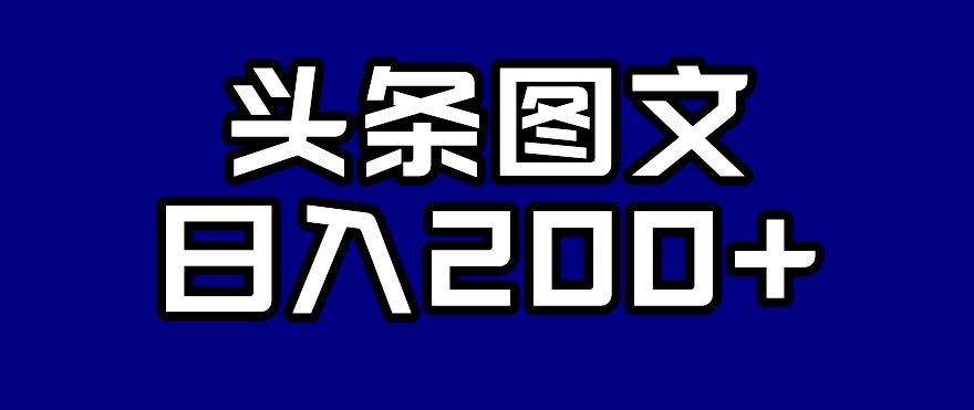 头条AI图文新玩法，零违规，日入200+【揭秘】-第一资源站