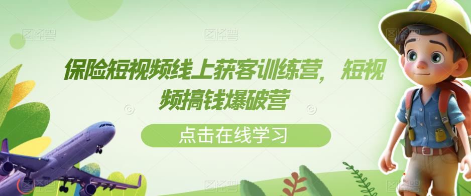 保险短视频线上获客训练营，短视频搞钱爆破营-第一资源站