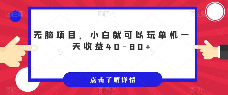 无脑项目，小白就可以玩单机一天收益40-80+【揭秘】-第一资源站