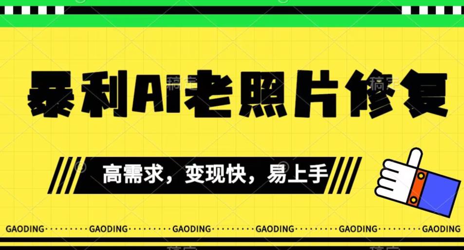 《最新暴利Ai老照片修复》小白易上手，操作相当简单，月入千轻轻松松【揭秘】-第一资源站