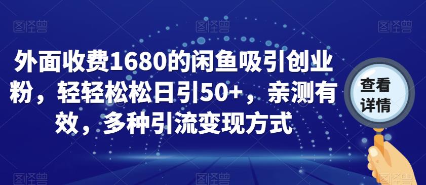 外面收费1680的闲鱼吸引创业粉，轻轻松松日引50+，亲测有效，多种引流变现方式【揭秘】-第一资源站