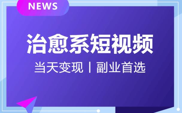 日引流500+的治愈系短视频，当天变现，小白月入过万首-第一资源站