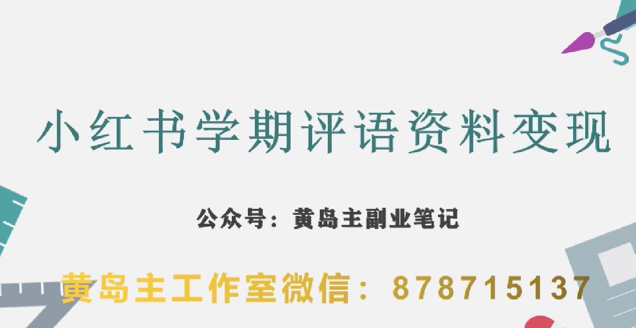 副业拆解：小红书学期评语资料变现项目，视频版一条龙实操玩法分享给你-第一资源站