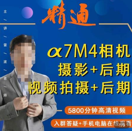 好机友摄影·A7M4相机摄影+后期+视频拍摄+后期 ​快速玩转相机，掌握摄影前期与后期-第一资源站