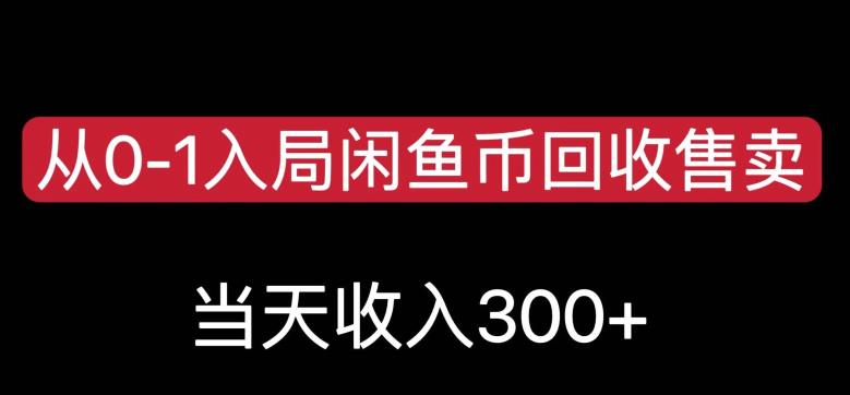 从0-1入局闲鱼币回收售卖，当天变现300，简单无脑【揭秘】-第一资源站