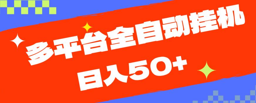 多平台全自动挂机，提现秒到账【揭秘】-第一资源站