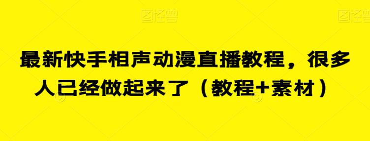 最新快手相声动漫直播教程，很多人已经做起来了（教程+素材）-第一资源站