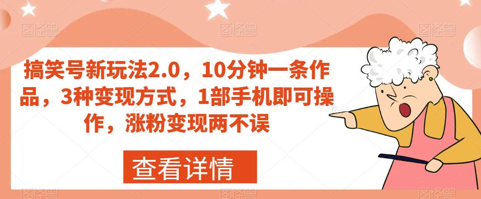 搞笑号新玩法2.0，10分钟一条作品，3种变现方式，1部手机即可操作，涨粉变现两不误-第一资源站