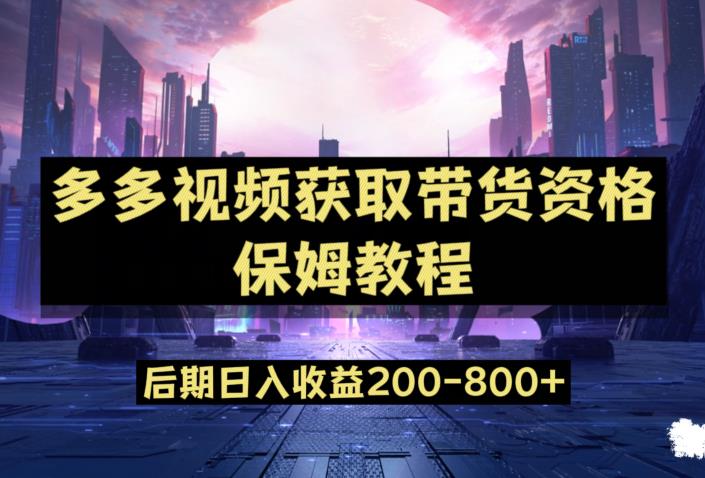 多多视频过新手任务保姆及教程，做的好日入800+【揭秘】-第一资源站