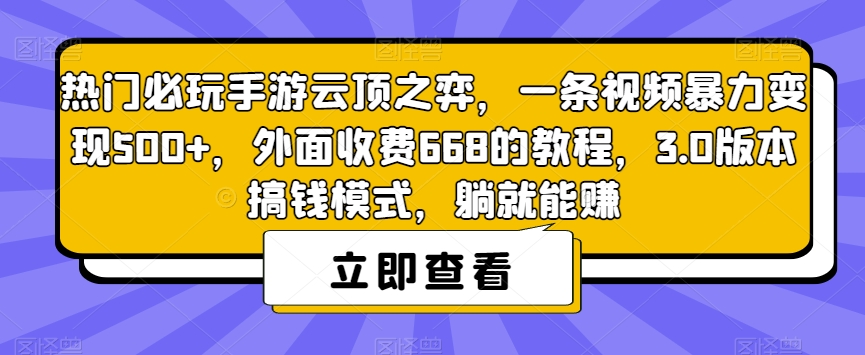 热门必玩手游云顶之弈，一条视频暴力变现500+，外面收费668的教程，3.0版本搞钱模式，躺就能赚-第一资源站