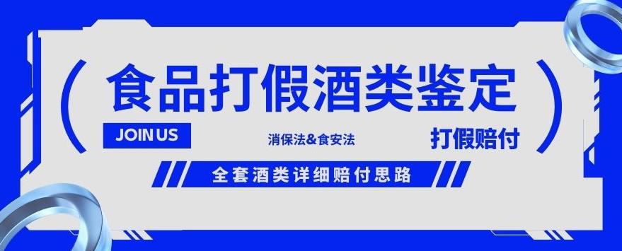 酒类食品鉴定方法合集-打假赔付项目，全套酒类详细赔付思路【仅揭秘】-第一资源站