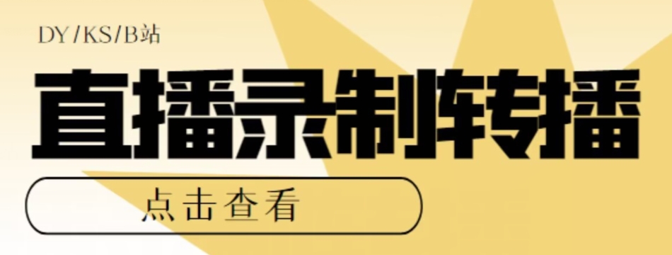 【高端精品】最新电脑版抖音/快手/B站直播源获取+直播间实时录制+直播转播软件【全套软件+详细教程】-第一资源站