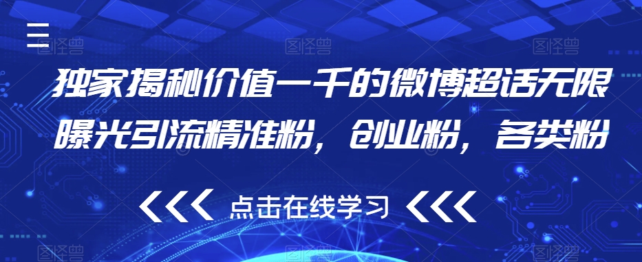 独家揭秘价值一千的微博超话无限曝光引流精准粉，创业粉，各类粉-第一资源站
