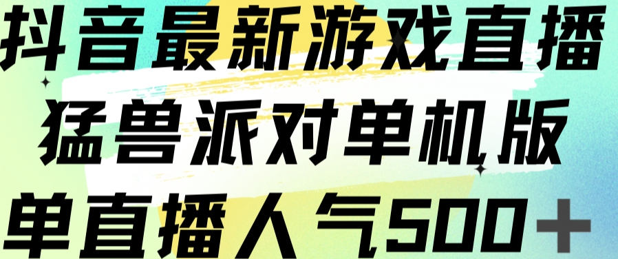 抖音最新游戏直播猛兽派对单机版单直播人气500+-第一资源站