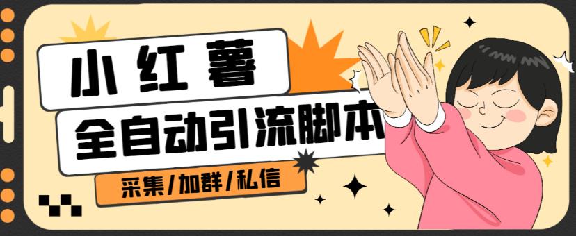 B站全自动评论引流脚本，解放双手自动引流【引流脚本+使用教程】-第一资源站