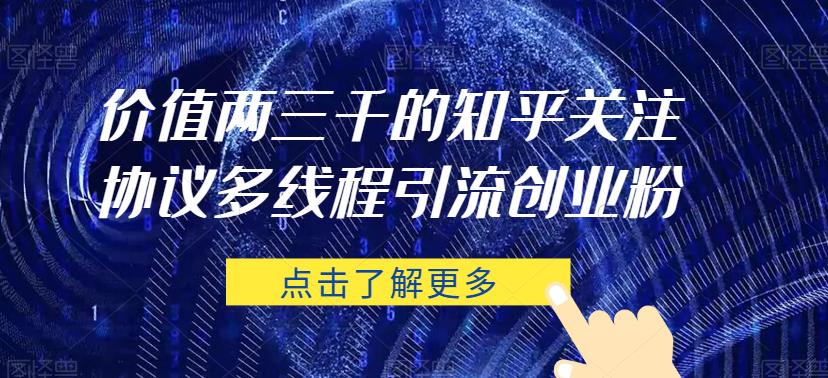 价值两三千的知乎关注协议 多线程引流创业粉-第一资源站