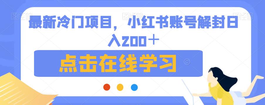 最新冷门项目，小红书账号解封日入200＋【揭秘】-第一资源站