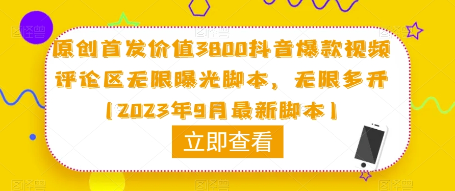 原创首发价值3800抖音爆款视频评论区无限曝光脚本，无限多开（2023年9月最新脚本）-第一资源站