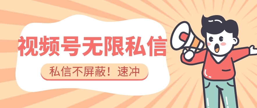 全球首发-视频号无限私信术-直接触达不屏蔽【揭秘】-第一资源站