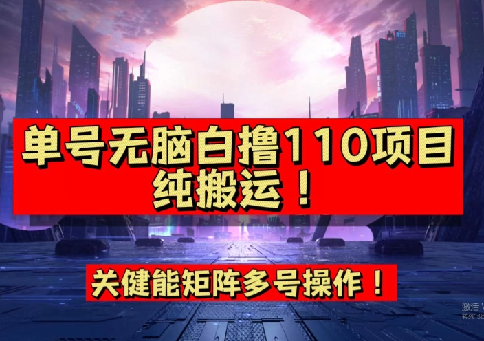 9月全网首发，单号直接白撸110！可多号操作，无脑搬运复制粘贴【揭秘】-第一资源站