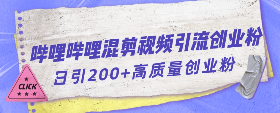 哔哩哔哩B站混剪视频引流创业粉日引300+-第一资源站