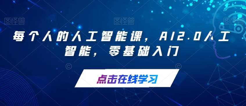 每个人的人工智能课，AI2.0人工智能，零基础入门-第一资源站