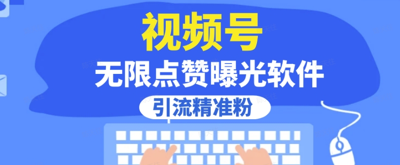 全网首发，视频号无限点赞曝光，引流精准粉【揭秘】-第一资源站