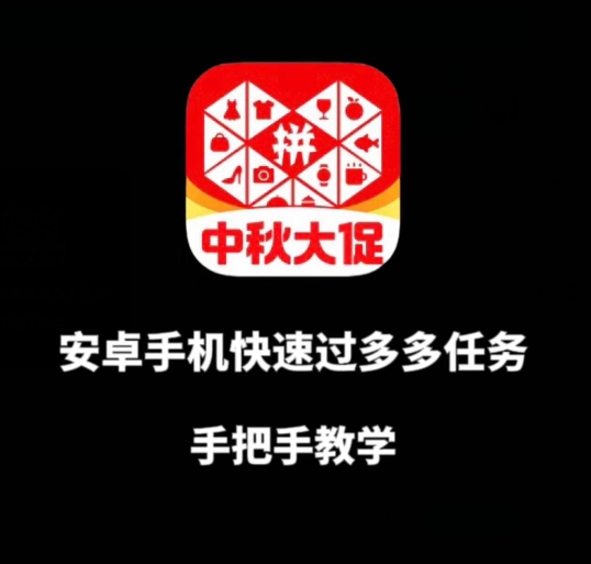 安卓手机过多多爆款获取带货资格，手把手教学【揭秘】-第一资源站