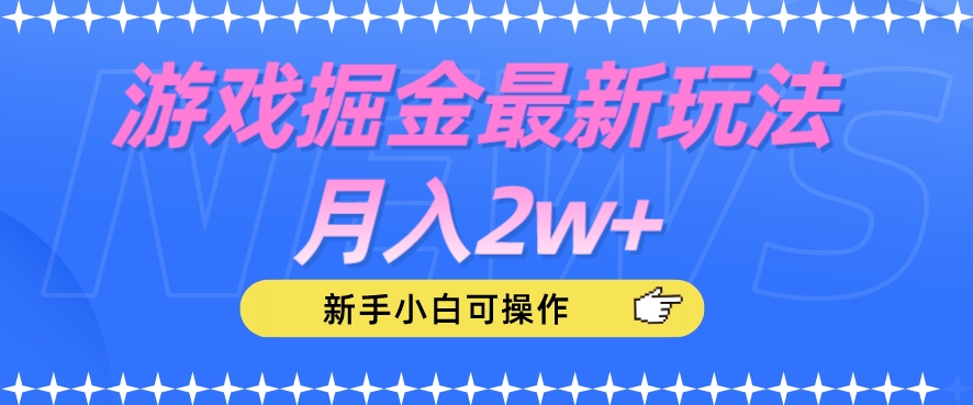 游戏掘金最新玩法月入2w+，新手小白可操作【揭秘】-第一资源站
