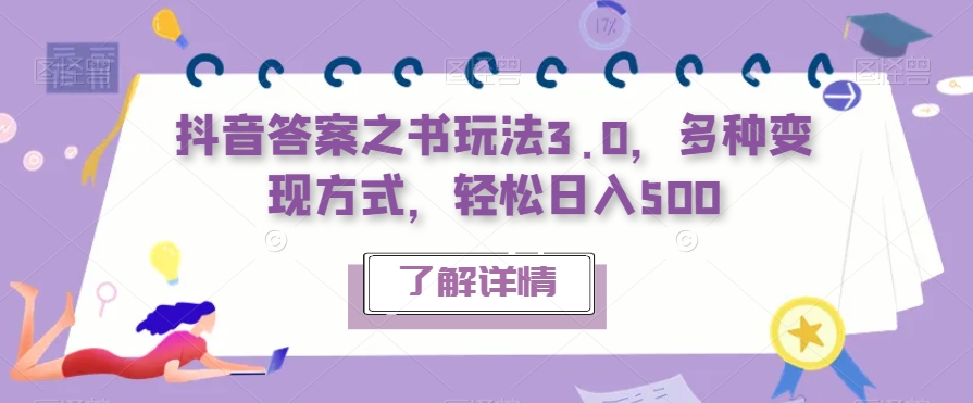 抖音答案之书玩法3.0，多种变现方式，轻松日入500【揭秘】-第一资源站