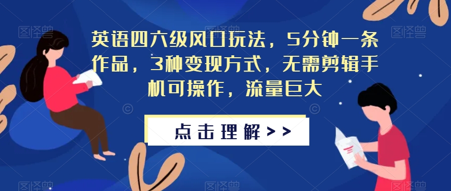 英语四六级风口玩法，5分钟一条作品，3种变现方式，无需剪辑手机可操作，流量巨大【揭秘】-第一资源站