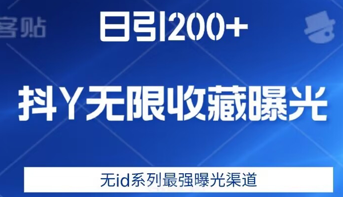 日引200+，抖音无限收藏曝光，无id系列最强曝光渠道-第一资源站