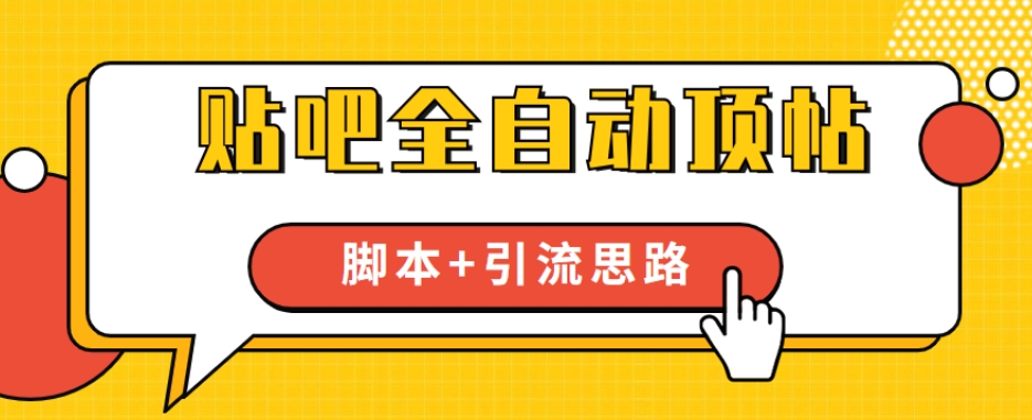 【全网首发】贴吧全自动顶帖脚本+引流思路【脚本+教程】-第一资源站