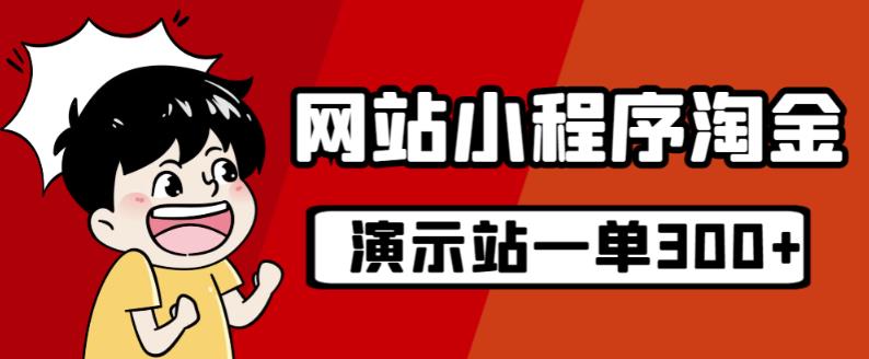 源码站淘金玩法，20个演示站一个月收入近1.5W带实操-第一资源站