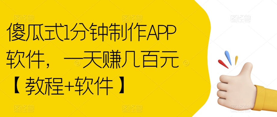 傻瓜式1分钟制作APP软件，一天赚几百元【教程+软件】【揭秘】-第一资源站