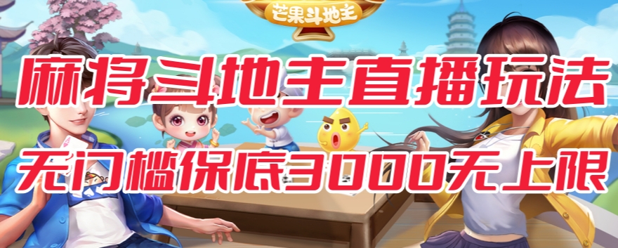斗地主&麻将低门槛有保底收入直播玩法全流程兔费对接【3000保底无上限】-第一资源站