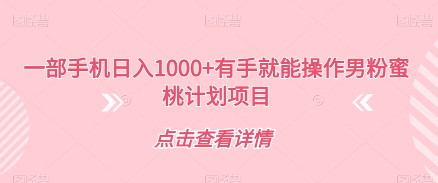 一部手机日入1000+有手就能操作男粉蜜桃计划项目【揭秘】-第一资源站