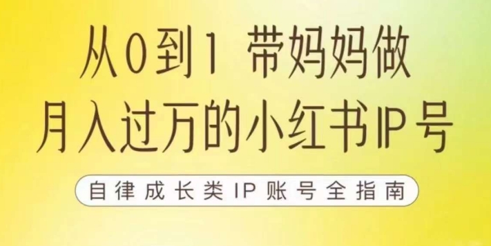 100天小红书训练营【7期】，带你做自媒体博主，每月多赚四位数，自律成长IP账号全指南-第一资源站