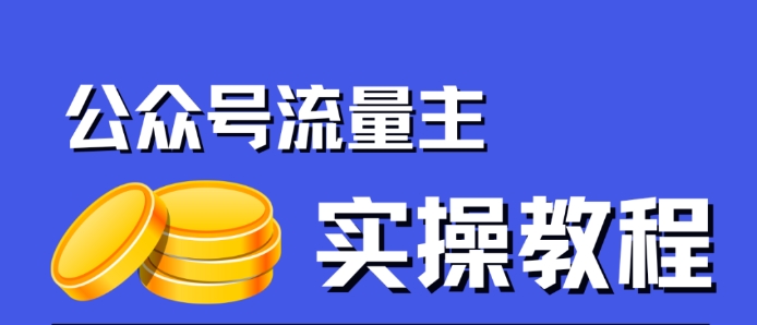 公众号流量主项目，简单搬运，一篇文章收益2000+-第一资源站