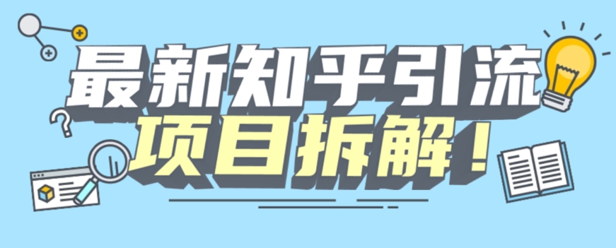 项目拆解知乎引流创业粉各种粉机器模拟人工操作可以无限多开【揭秘】-第一资源站