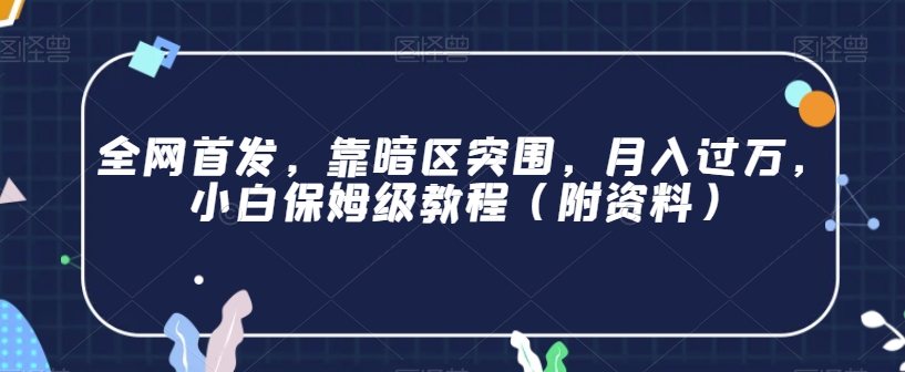 全网首发，靠暗区突围，月入过万，小白保姆级教程（附资料）【揭秘】-第一资源站