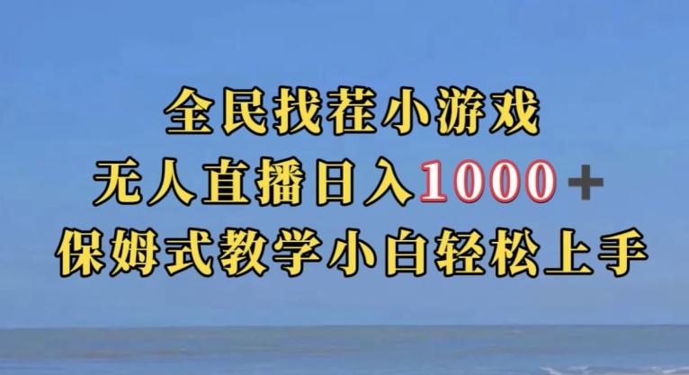 全民找茬小游戏直播玩法，抖音爆火直播玩法，日入1000+-第一资源站