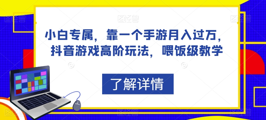 小白专属，靠一个手游月入过万，抖音游戏高阶玩法，喂饭级教学-第一资源站